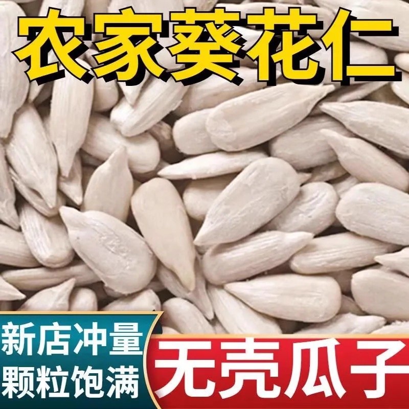 【净重】精选内蒙瓜子仁炒熟新货生葵花籽仁原味生瓜子仁烘培月饼