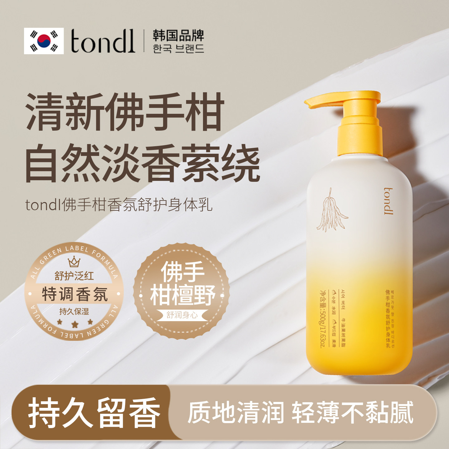 tondi佛手柑香氛身体乳长效滋润保湿防干燥不油腻持久留香木质香
