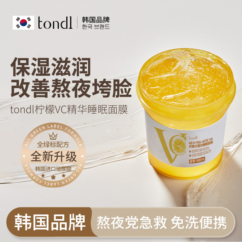 韩国TONDI睡眠面膜免洗柠檬VC精华紧致抗皱夜间保湿涂抹熬夜冻膜