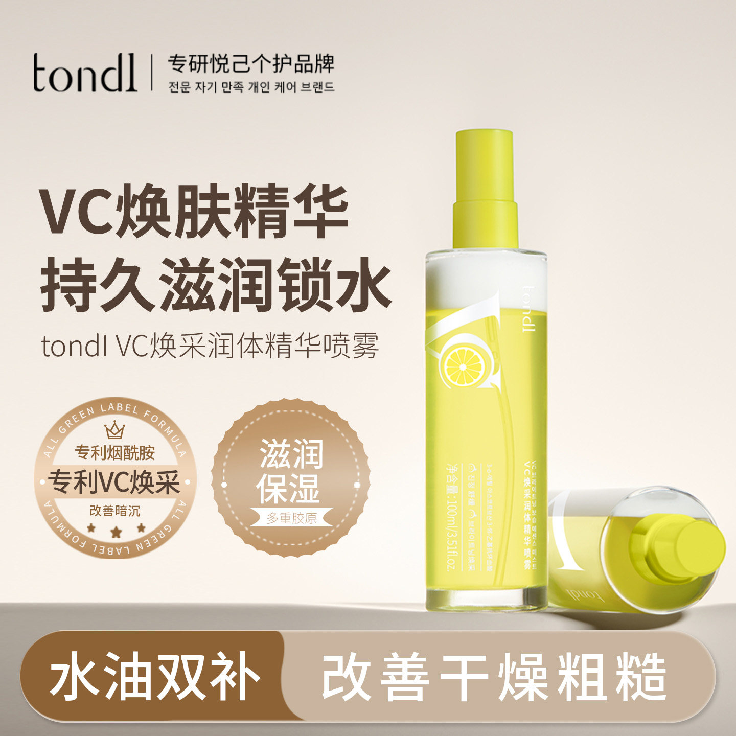 tondi身体精油vc精华喷雾补水保湿滋润全身留香舒缓秋冬干燥起皮