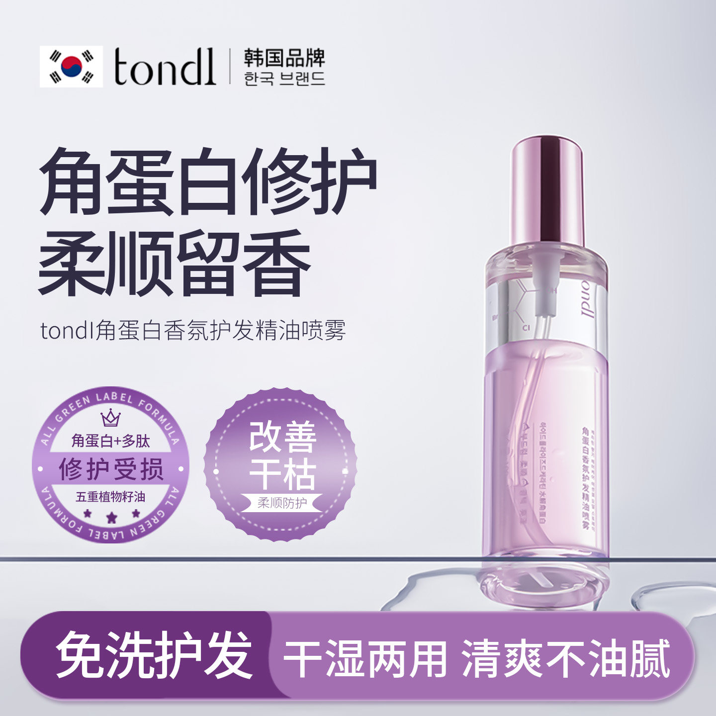 tondi角蛋白护发精油喷雾受损干枯头发护理顺滑修护柔顺毛躁女士