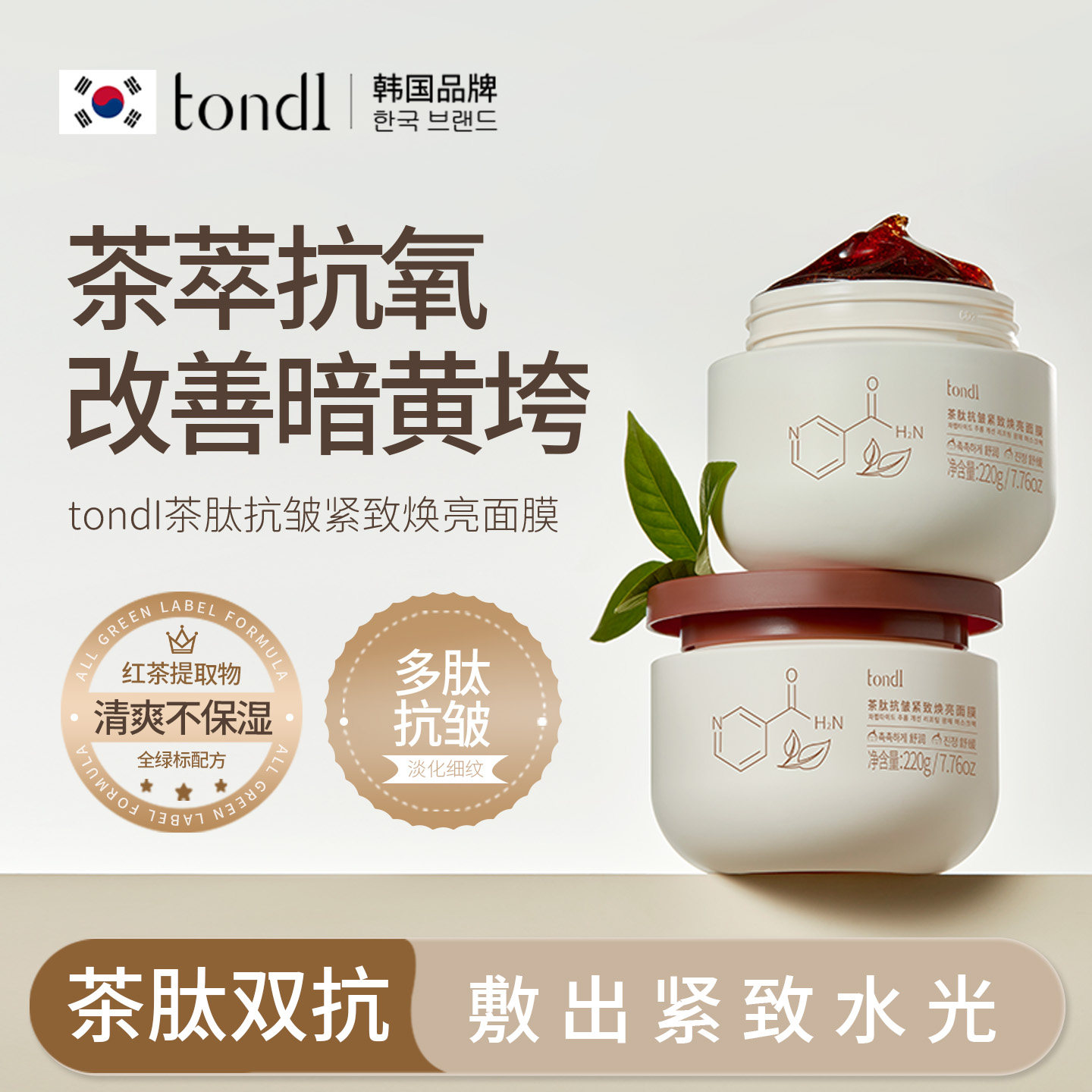 tondi茶肽紧致抗皱面部涂抹面膜补水保湿淡纹熬夜暗黄舒缓冻膜