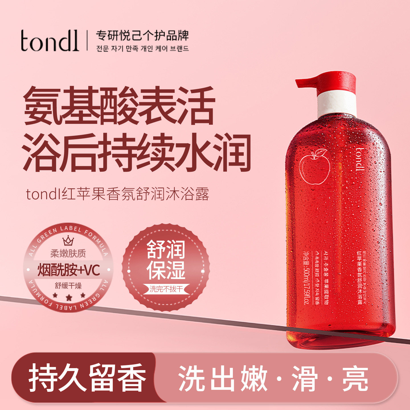 tondi苹果香氛沐浴露持久留香保湿身体男士女润肤深层清洁沐浴液