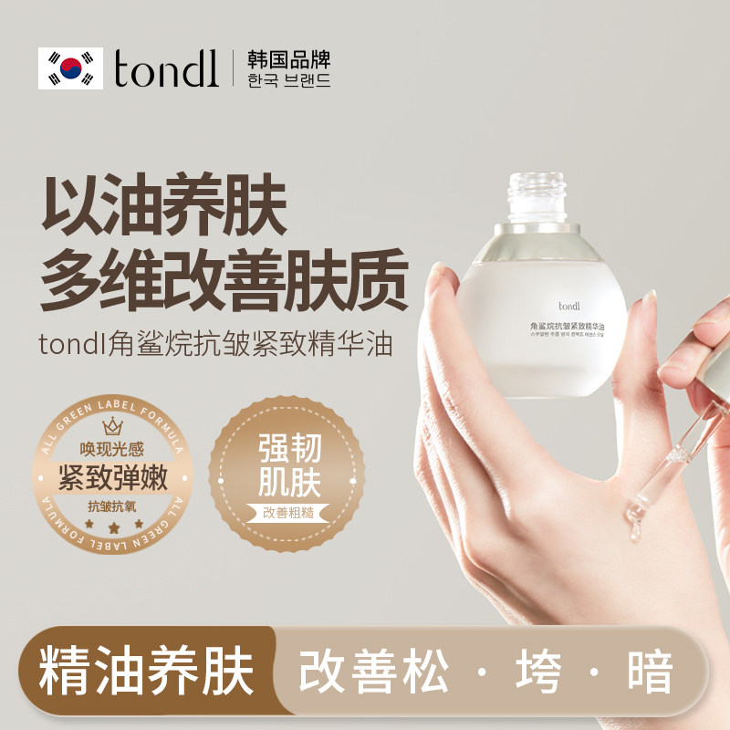 Tondi角鲨烷面部精华油女脸眼部紧致抗皱润肤油干皮保湿护肤正品