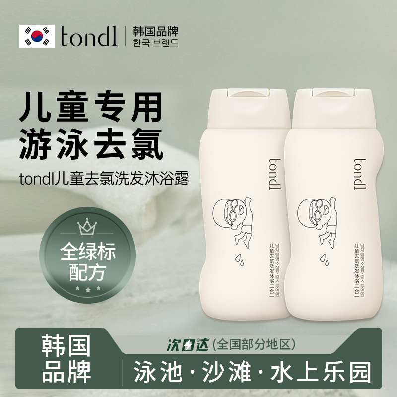Tondi儿童游泳专用去氯沐浴露洗发水二合一初学者装备女童除氯乳