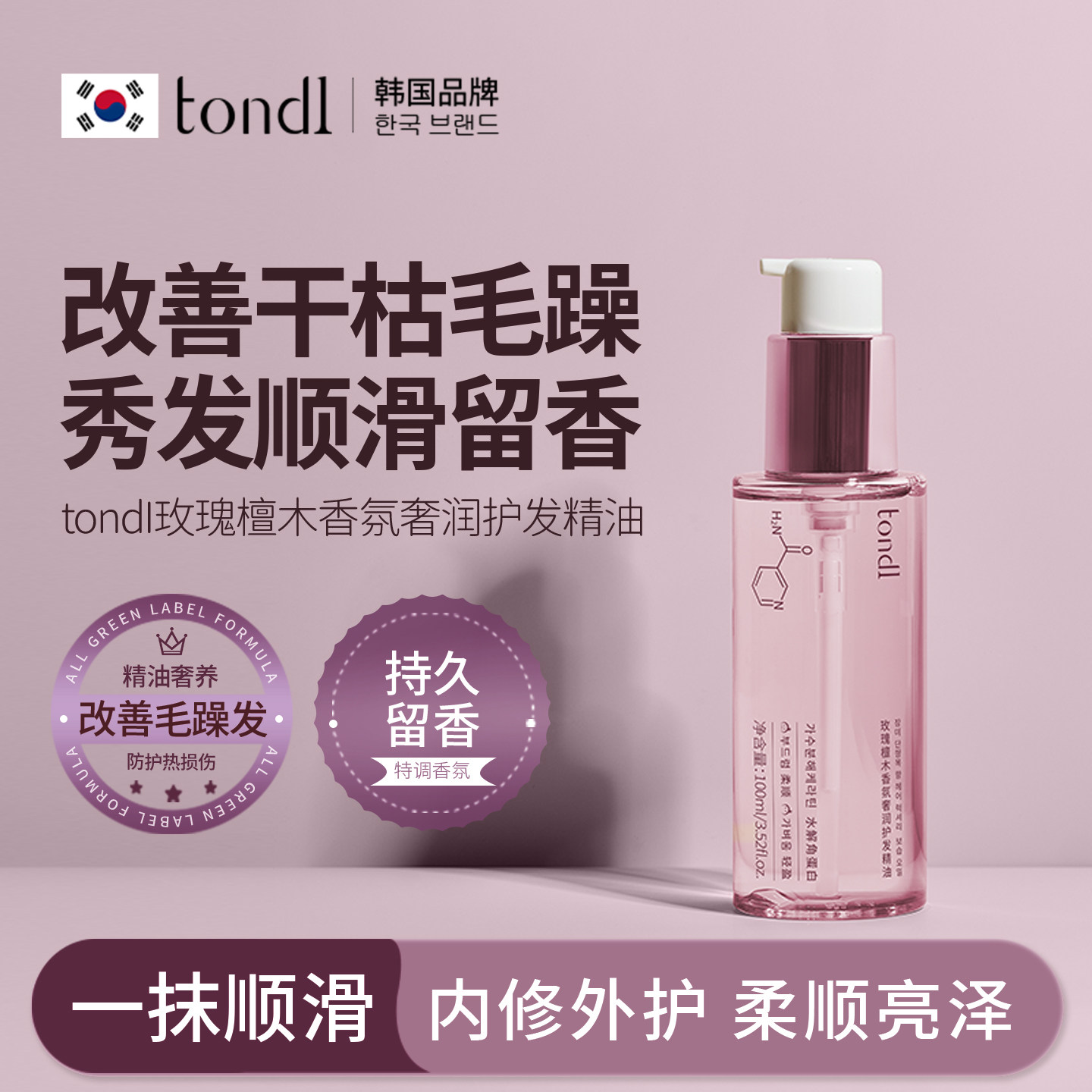 tondi玫瑰檀木香氛护发精油女防毛躁干枯柔顺修护烫卷发持久留香