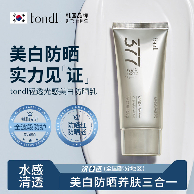 tondi美白防晒霜乳SPF50+倍防紫外线女男专用清爽不油腻物理隔离