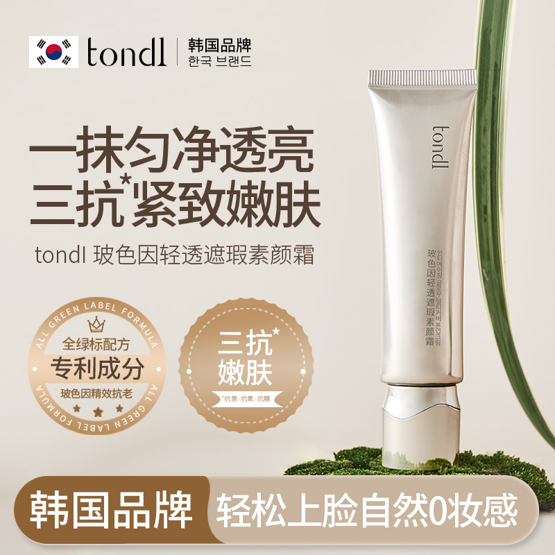 Tondi身体素颜霜脖子脸部自然提亮肤色裸妆懒人霜遮瑕学生党正品