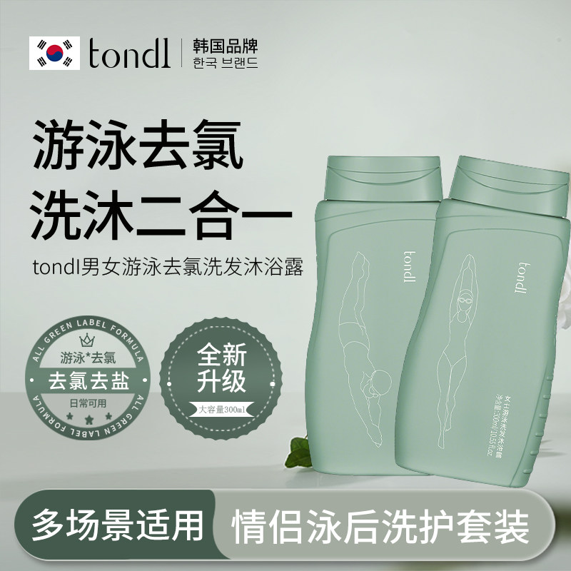 tondl游泳去氯洗发沐浴露二合一男女情侣去氯洗面奶游泳洗护套装