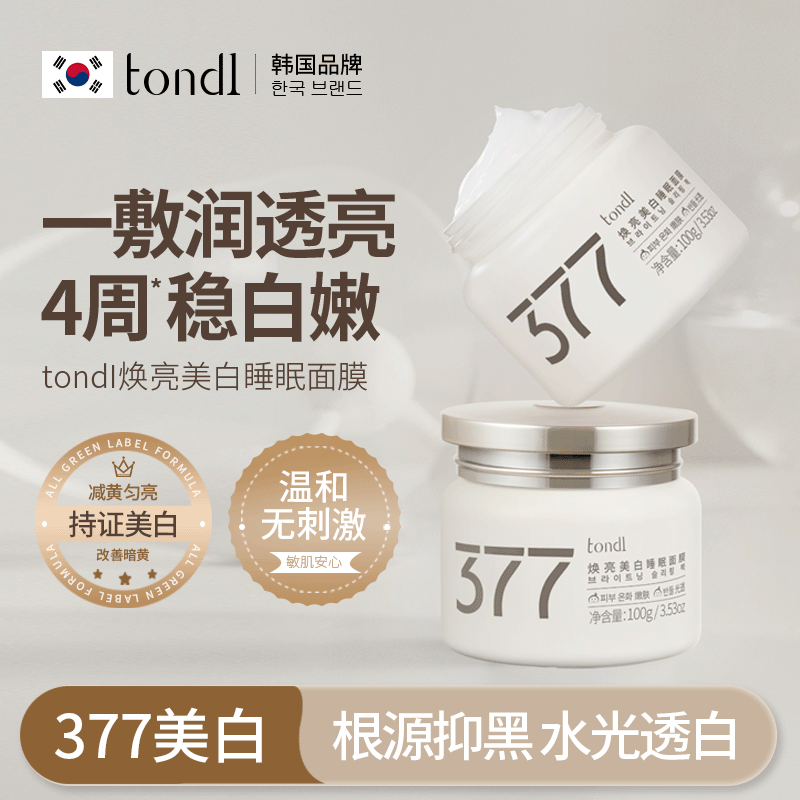 Tondi睡眠面膜免洗377美白祛斑补水夜间保湿涂抹式提亮去黄气暗沉