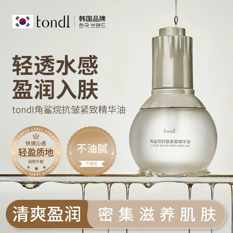 Tondi角鲨烷面部精华油女脸眼部紧致抗皱润肤油干皮保湿护肤正品