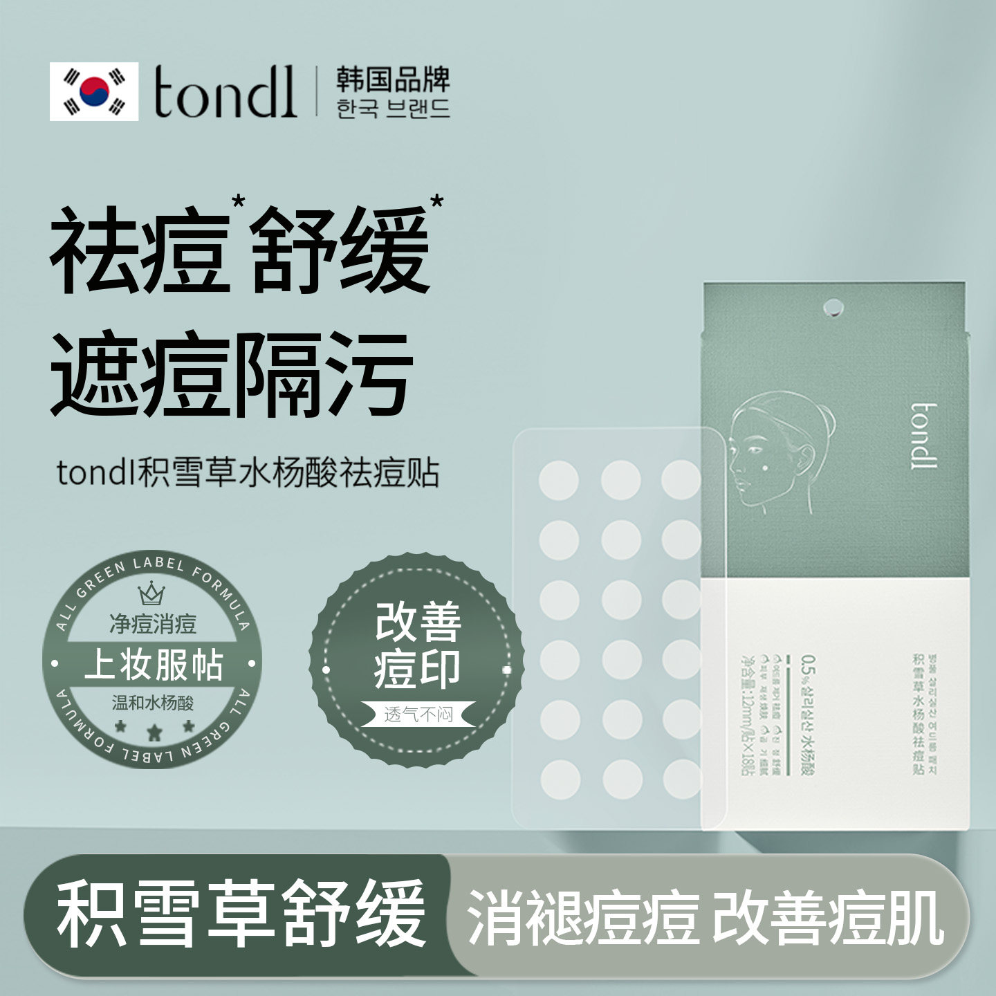 tondi祛痘舒缓痘痘贴妆前遮瑕隐形祛痘贴积雪草水杨酸不卡粉痘肌