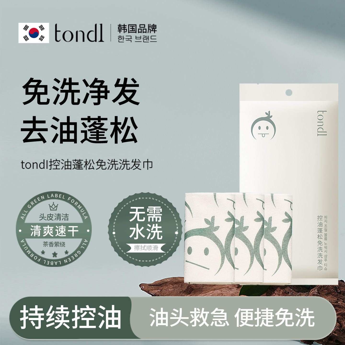tondi免洗洗发巾控油蓬松免水干洗头便携洗发水一次性湿巾旅行装
