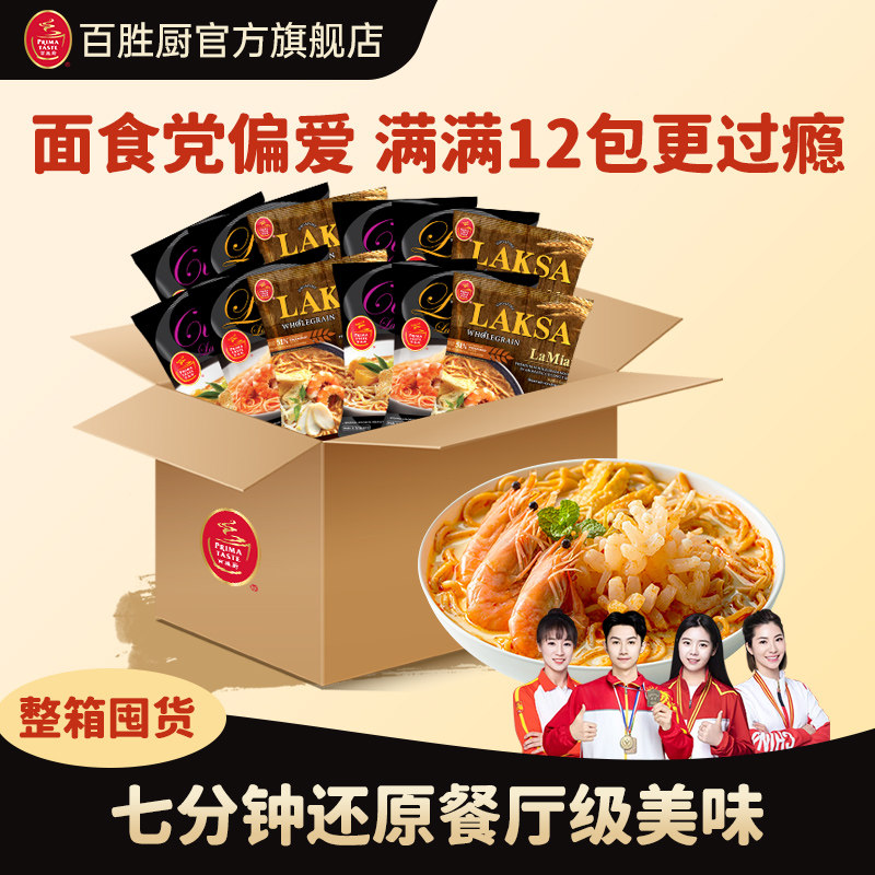 新加坡进口Primataste百胜厨叻沙咖喱味全麦蒸拉面大包装整箱