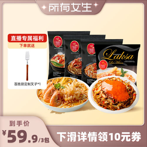 【所有女生直播间】新加坡百胜厨蒸拉面叻沙虾汤螃蟹高端快熟面