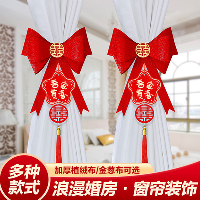 婚房布置窗帘蝴蝶结装饰