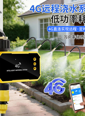 4G免流量插电款可手机远程控制懒人定时智能自动浇水浇灌喷淋系统