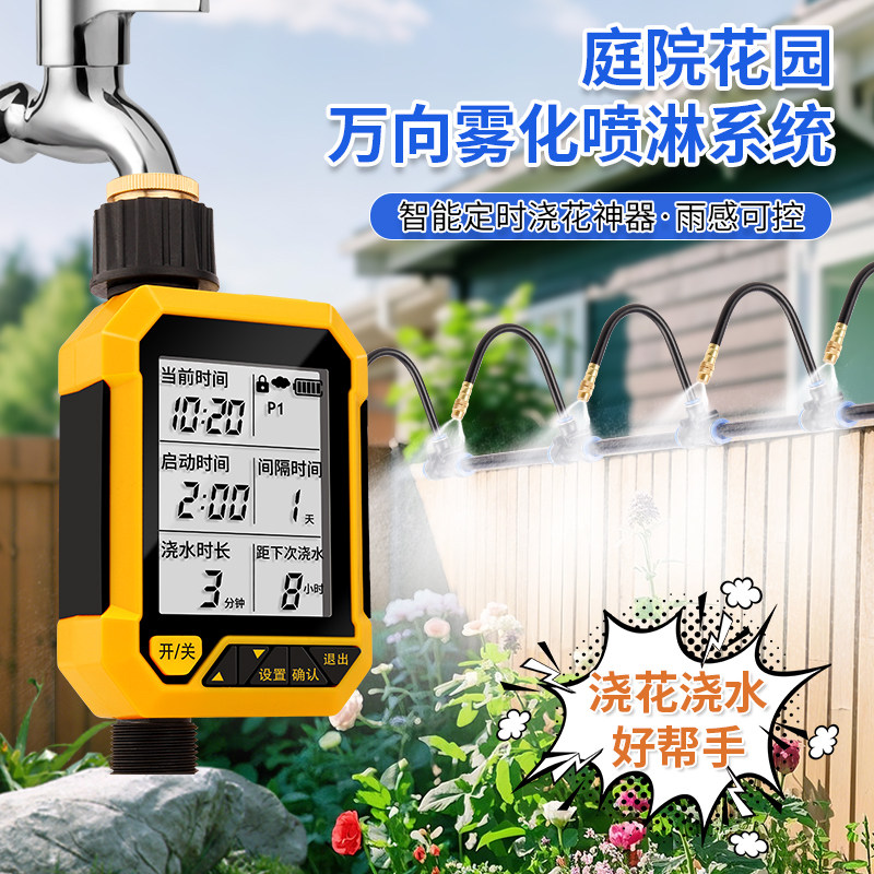 雾语园叮自动定时器自动浇水喷淋