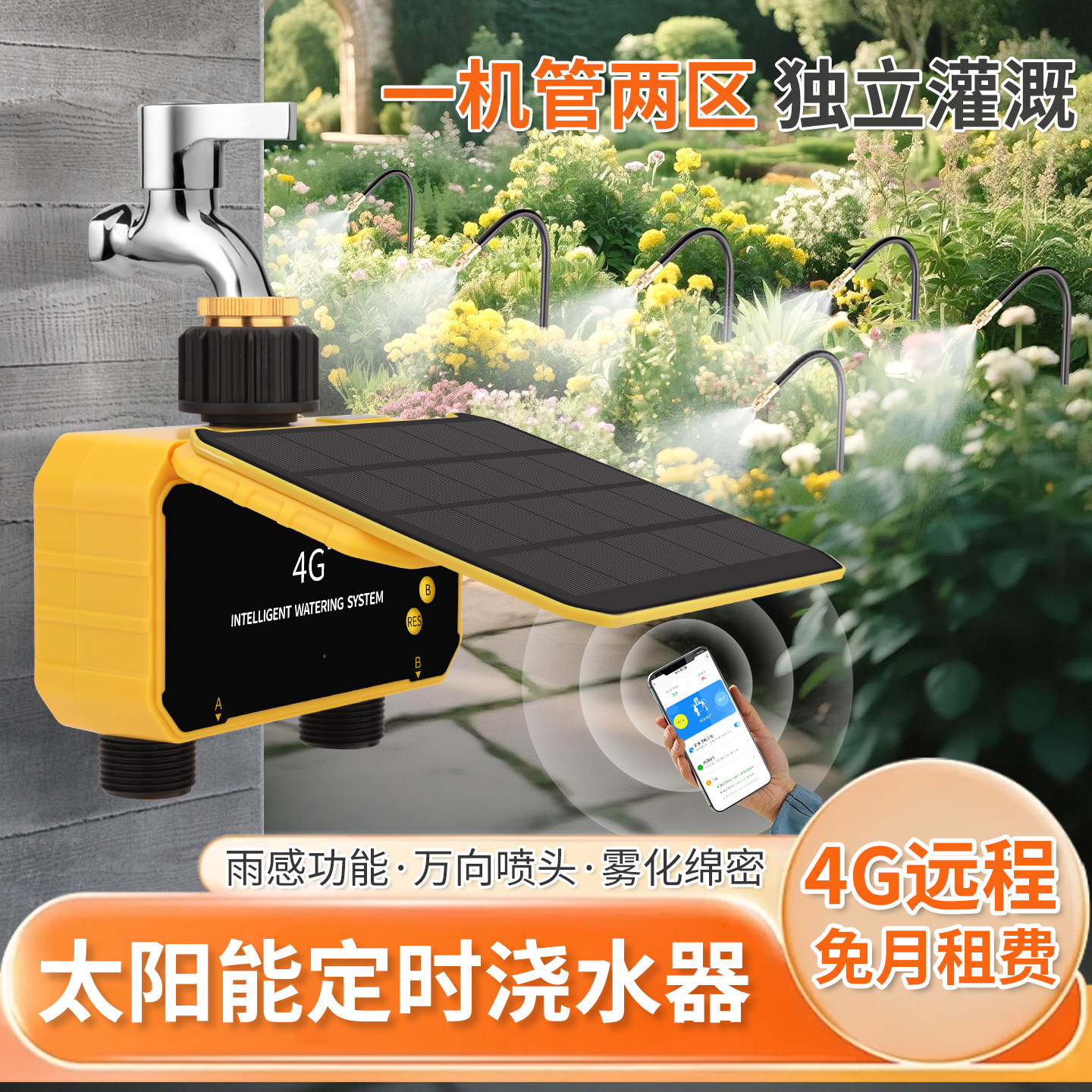 太阳能免月租4G双路浇水喷淋树木草坪花园浇花浇灌可调节浇花系统
