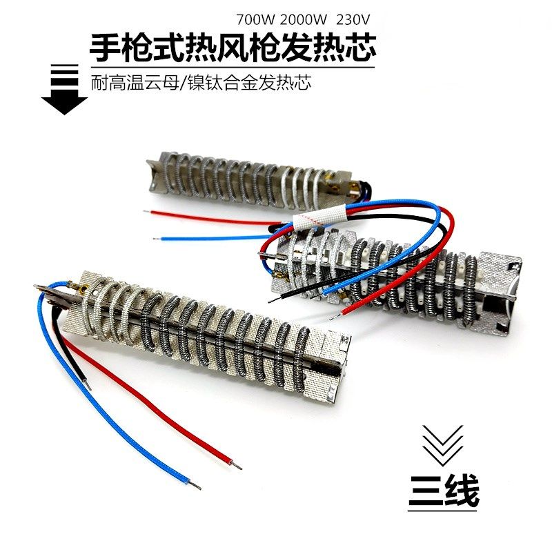热风枪发热芯3线700W 2000W塑料焊枪发热心镍钛合金电热丝发热管