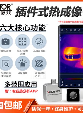 胜利 VC328B/A热成像手机热像仪热像仪热感成像仪模组(安卓版)