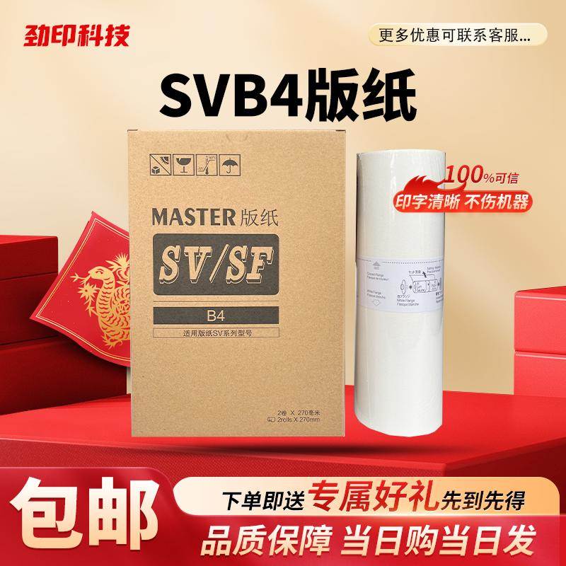 SVB4版纸 适用理想SV5231 SV5233 SV5234 SV5250速印机 蜡纸 版纸