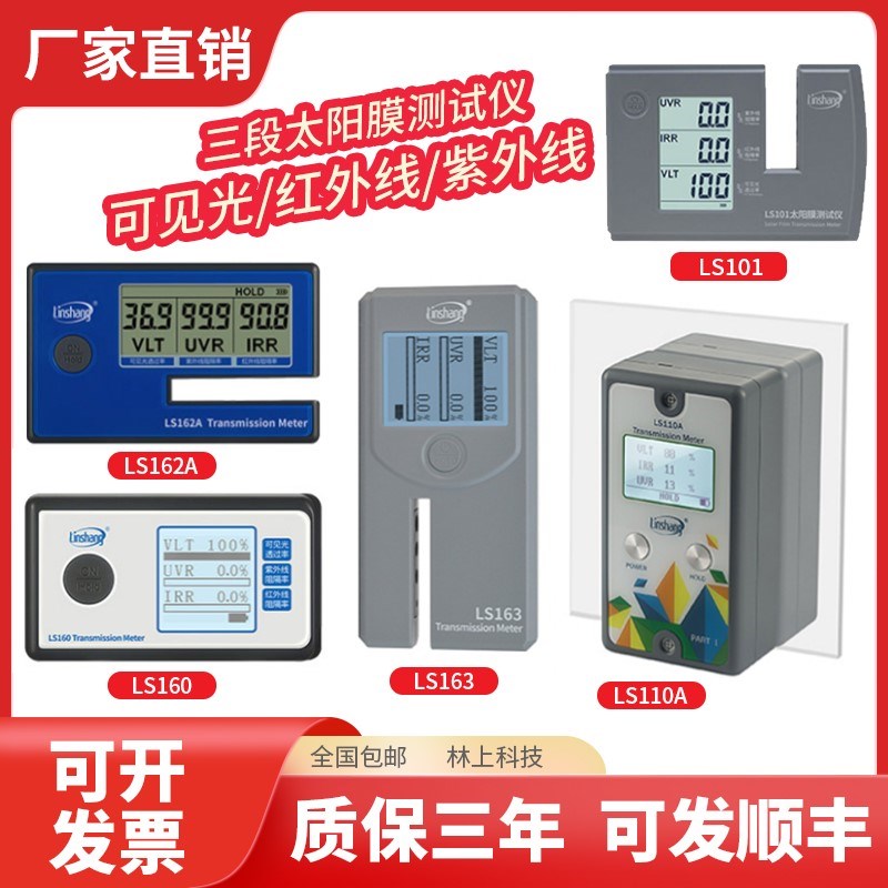 林上便携太阳膜测试仪LS160A 162A 163 101汽车玻璃隔热防爆检测