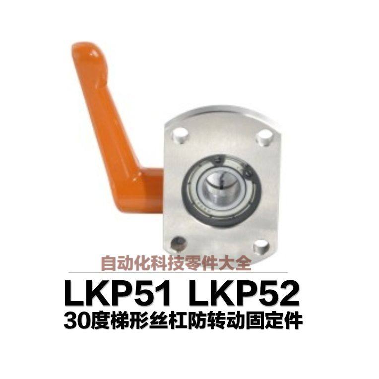 LKP52怡合达 30度梯形丝杠防转动固定件LKP51-D10 D12 D15 D20