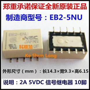 信号继电器 正品 进口全新原装 10脚 5VDC 5NU EB2 NEC