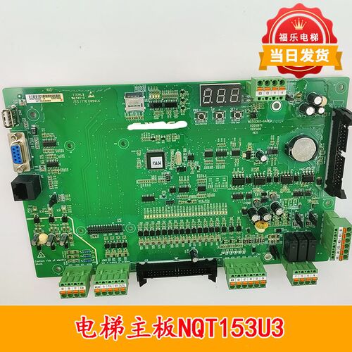 适用帝奥9000主板NQT153U3-GADEO/MCB-Q2/NWT153U3默纳克电梯主板