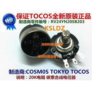COSMOSTOKYO/TOCOS RV24YN20S-B203 20K 碳膜电位器 全新原装正品