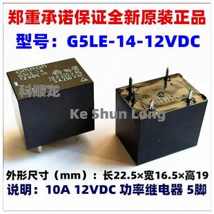 DC12V 10A 正品 继电器 全新原装 12VDC 5脚 G5LE 12V