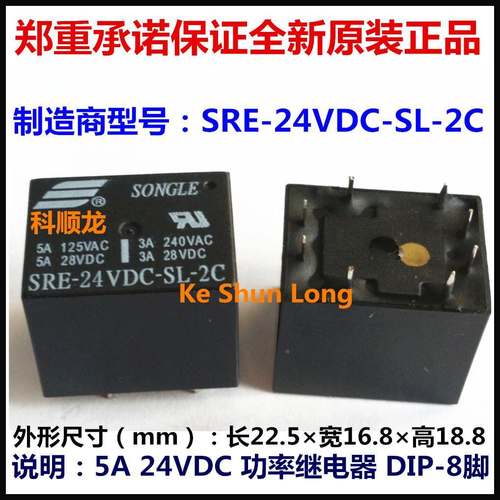 SRE-09VDC-SL-2C 5A DC9V 8脚 SONGLE/松乐继电器全新原装正品