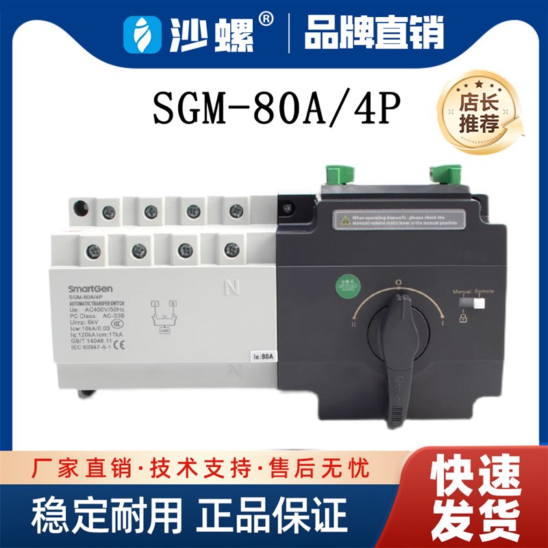 发电机组型双电源开关 SGM-80A/4P市电发电两路切换ATS控制器
