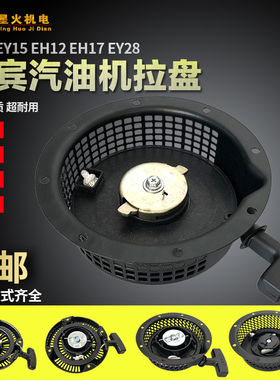 汽油发电机配件罗宾EY15EY20EY28拉盘167F RGX2400 3500 EH12拉盘
