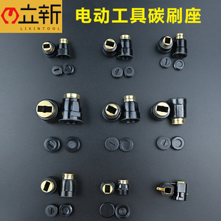 电锤镐手电钻电机碳刷架总成各种型号云石切割机角磨机碳刷座刷壶