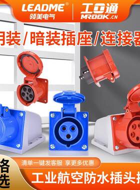 领美LML1-113/313防水航空工业插头3芯4芯5 明装插座暗装插座IP67