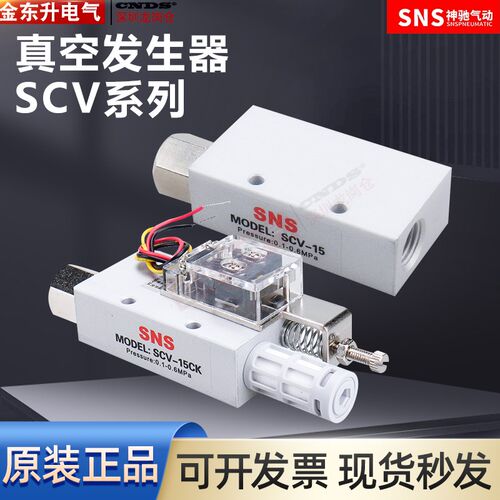 SNS神驰气动真空负压发生器吸盘负压控制器SCV05/10/15/20/25/30