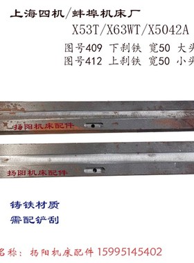 上海四机X53T/X63WT蚌埠机床X5042A 刹铁409 长370宽50 镶条 斜铁