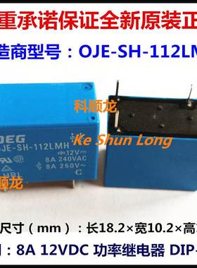 TE OEG OJE-SH-112LMH SS 12VDC 8A功率继电器 4脚 全新原装正品