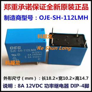 全新原装 12VDC 8A功率继电器 OJE 112LMH 正品 4脚 OEG