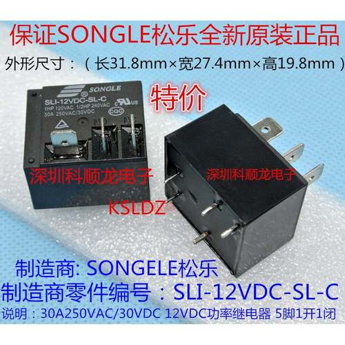 SONGLE SLI-12VDC-SL-C DC12V 30A 功率继电器 5脚 全新原装正品