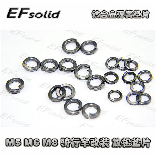 EFsolid 钛合金弹簧垫片 M5 M6 M8 骑行车改装  放松垫片