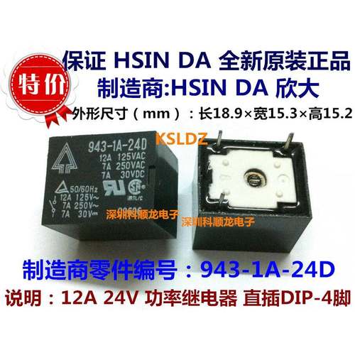 943-1A-24D 12A 24V功率继电器 4脚 HSINDA欣大特价全新原装正品