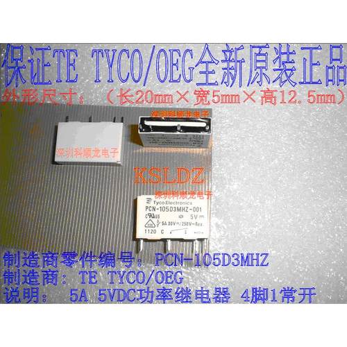 PCN-105D3MHZ-001 5A 5VDC 4脚 全新原装TE泰科功率继电器