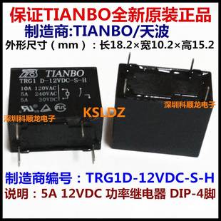 全新原装 功率继电器 DC12V 12VDC 正品 TIANBO 4脚 TRG1D