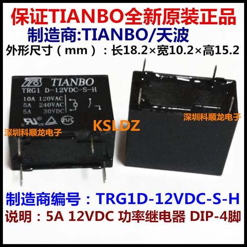 TIANBO TRG1D-12VDC-S-H DC12V 5A 功率继电器 4脚 全新原装正品