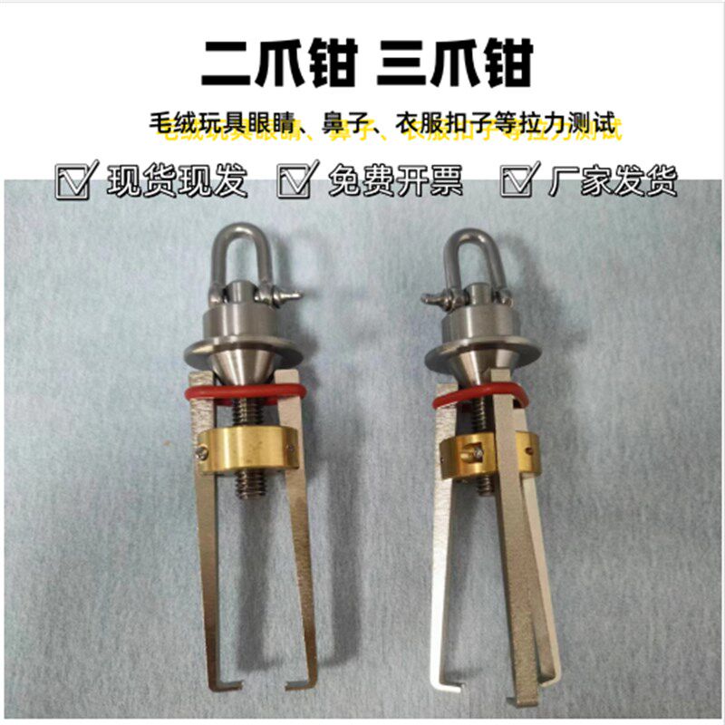 纽扣拉力测试夹具三爪钩三爪拉力钳服装鸡眼扣玩具眼公扣母扣夹具