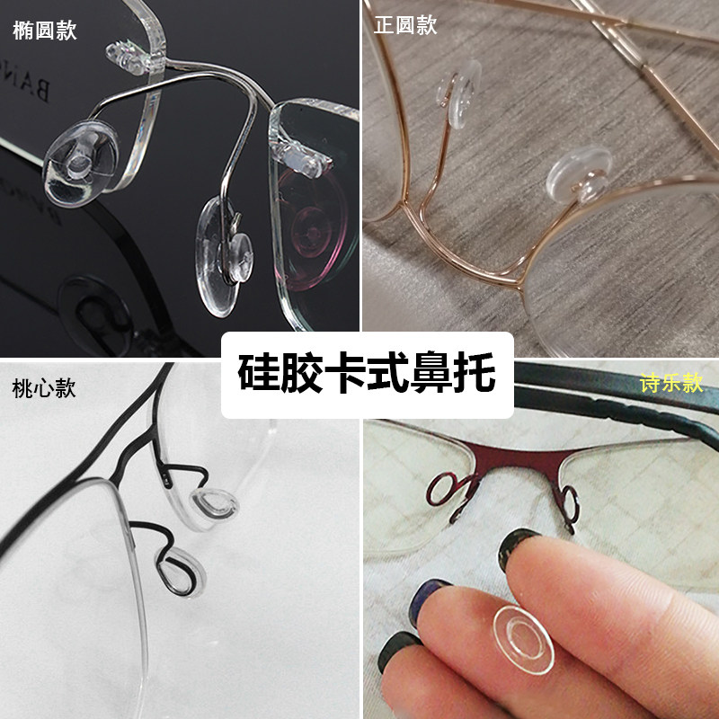 无框镜架超软夹口卡口眼镜鼻托叶椭圆形鼻垫眼睛配件进口硅胶包邮