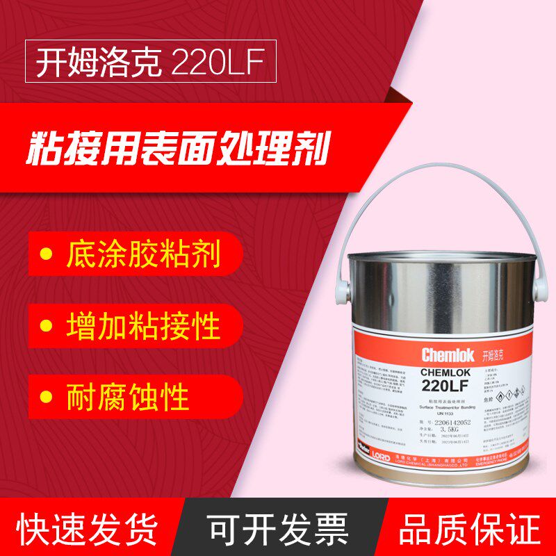 开姆洛克220LF橡胶与金属热硫化胶粘剂黑色胶水1kg/3.5kg/18kg